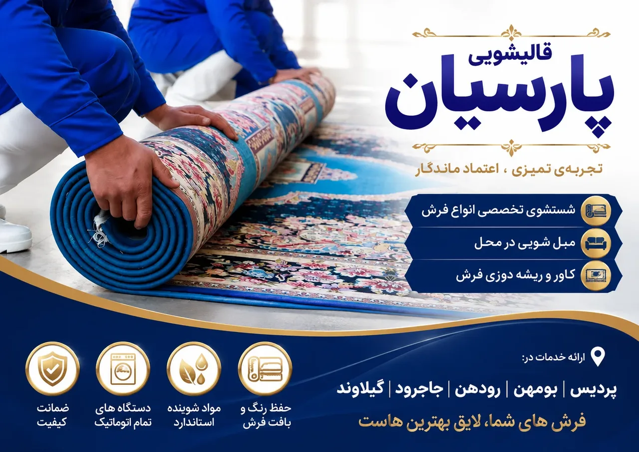 قالیشویی پارسیان 3