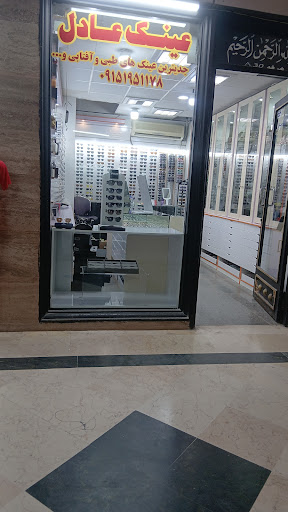 عینک عادل 3