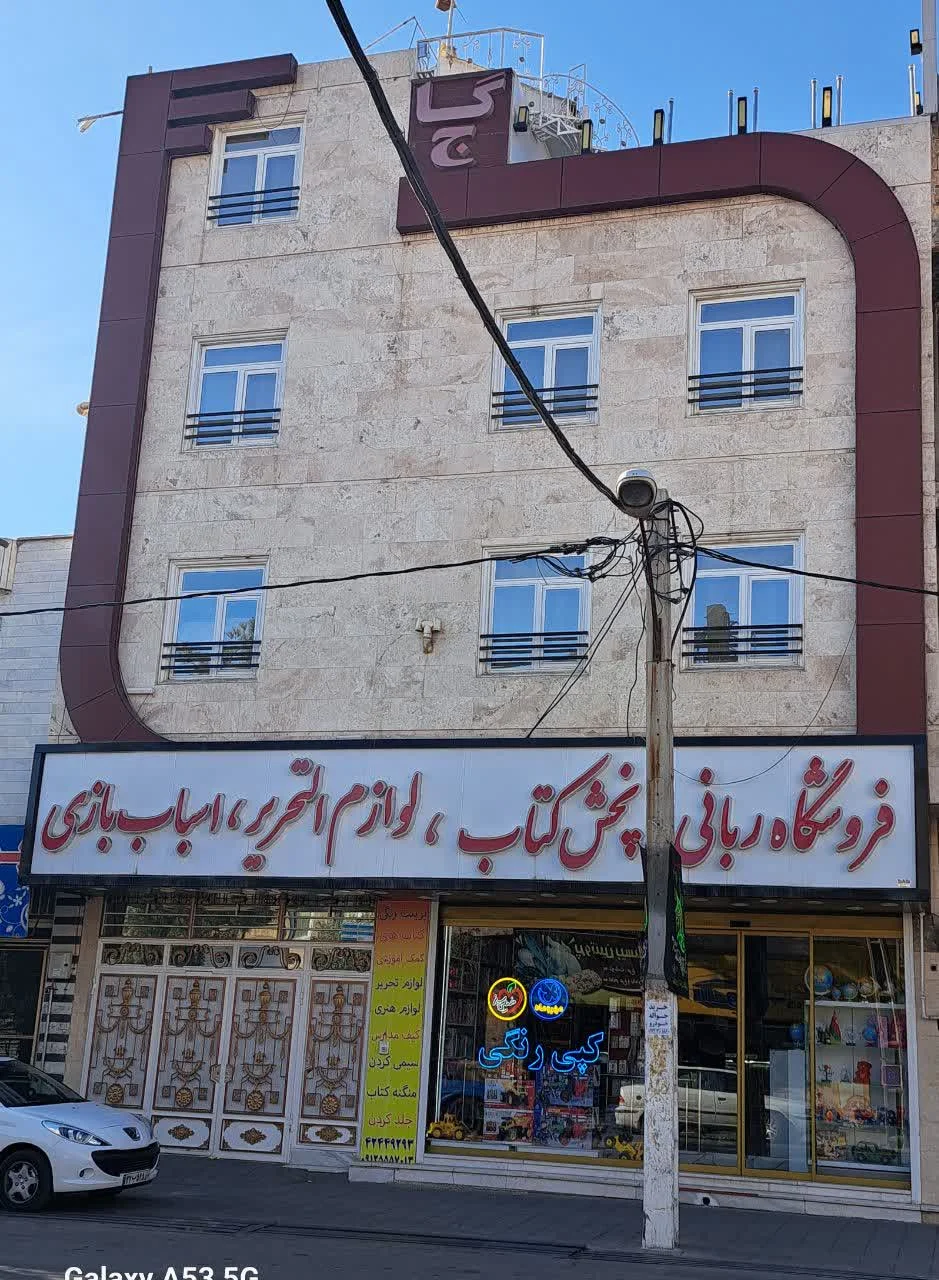 فروشگاه ربانی پخش کتاب و لوازم التحریر 3