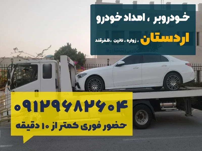امداد خودرو نوین اردستان 4