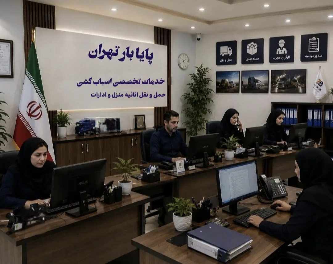 باربری پایا بار تهران 2