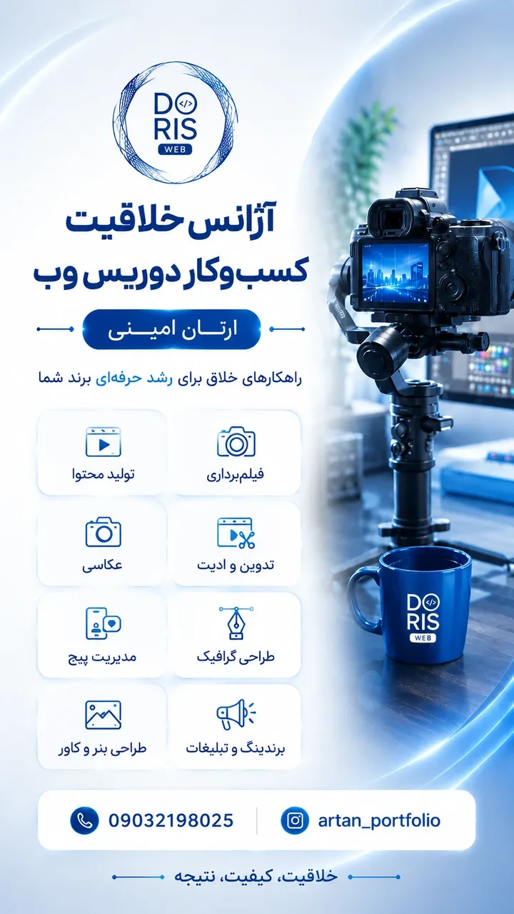 آژانس خلاقیت کسبوکار دوریس وب 4