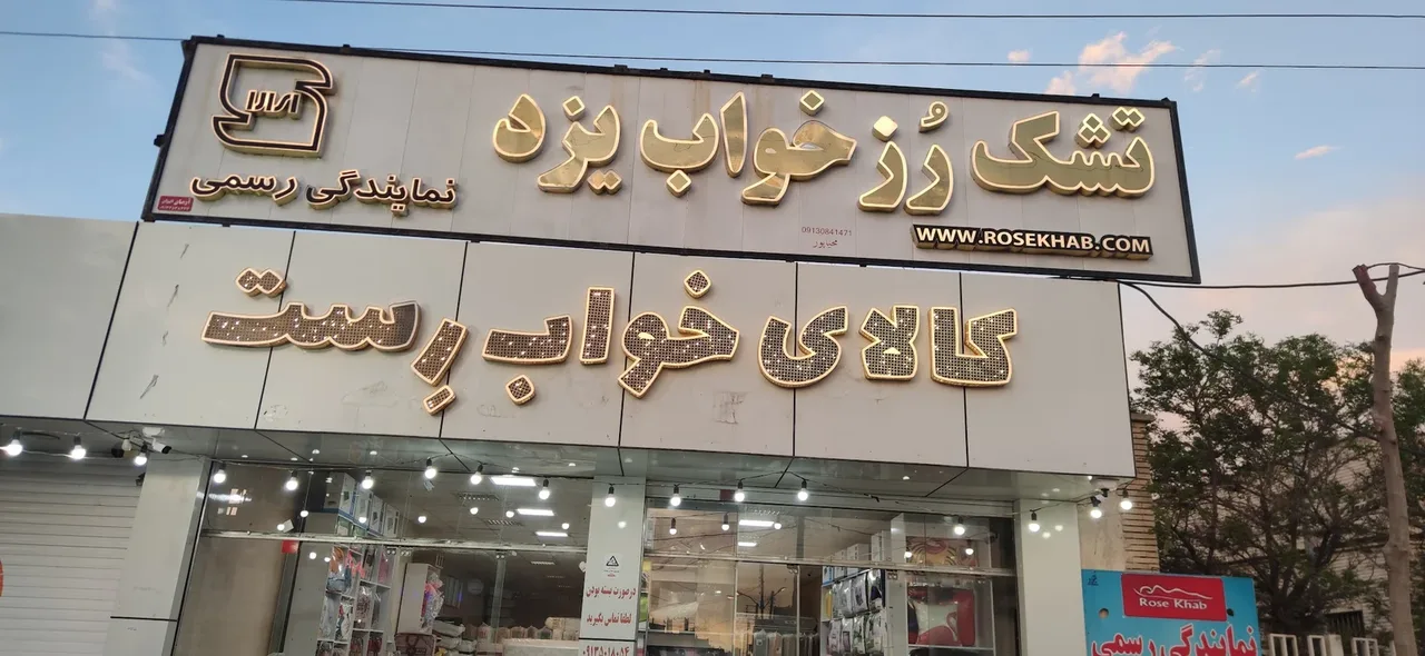 نمایندگی تشک رز خواب یزد سیرجان 2