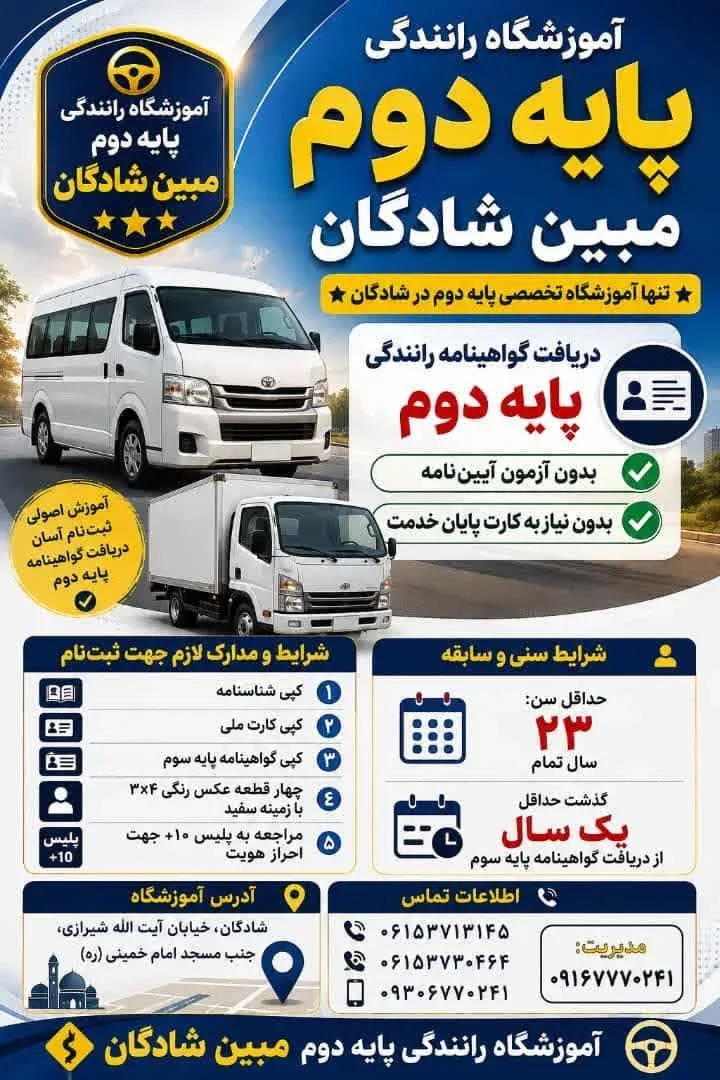 آموزشگاه رانندگی پایه دوم مبین 4