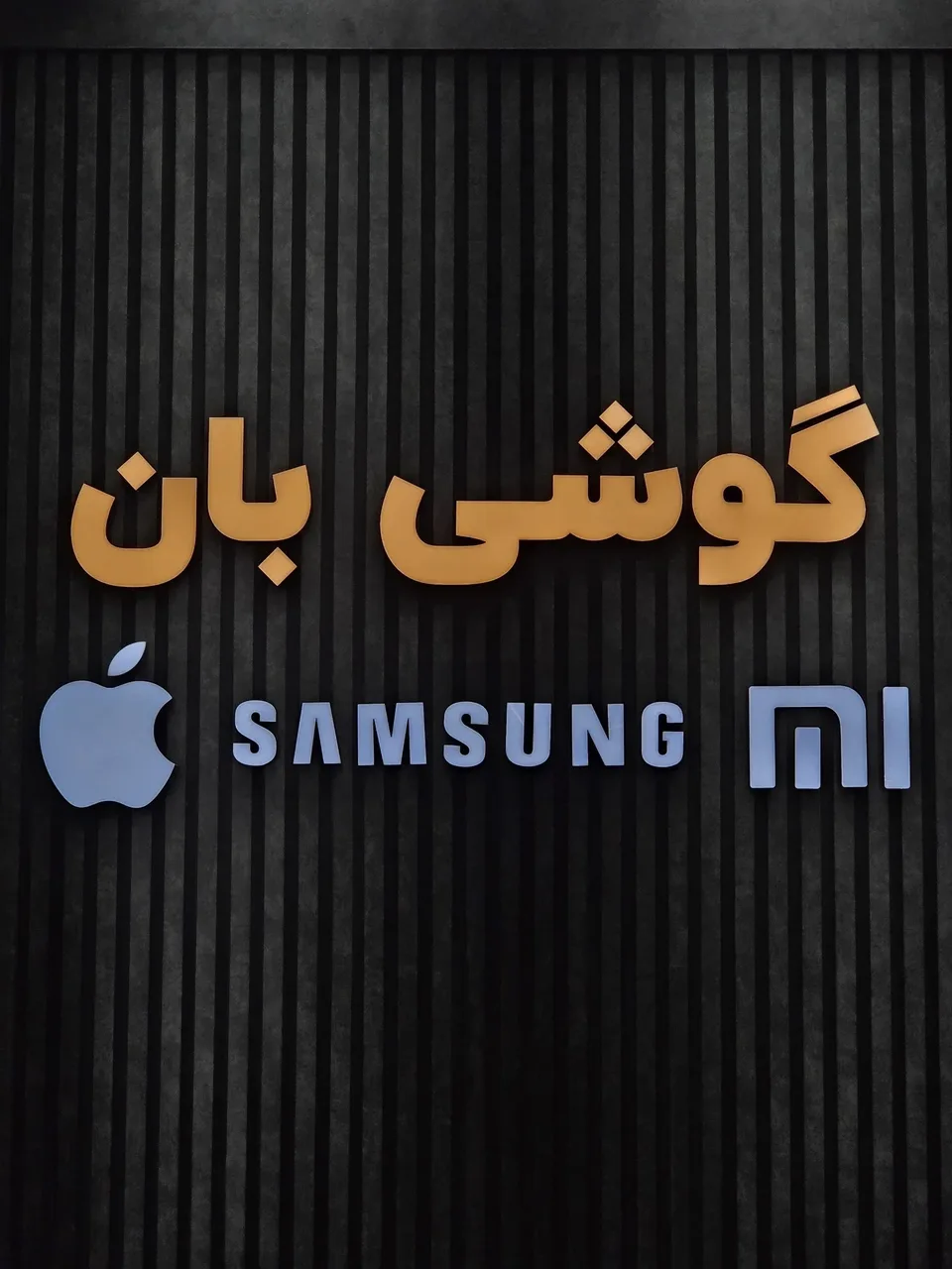 موبایل گوشی بان 3