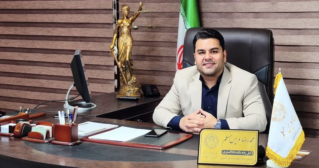 وکیل رسمی دادگستری محمدرضا دریس مسلم 2