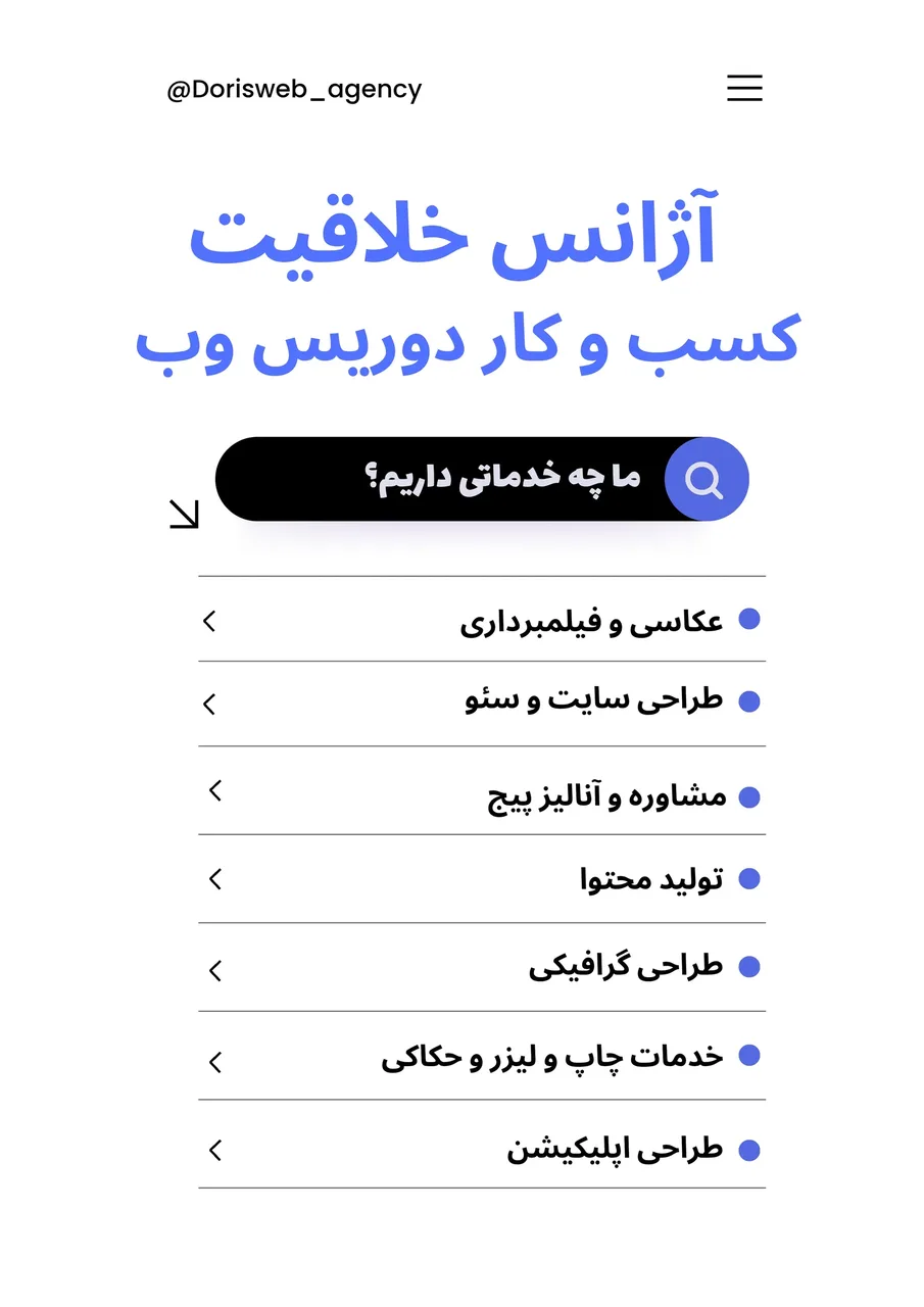 آژانس خلاقیت کسبوکار دوریس وب 2