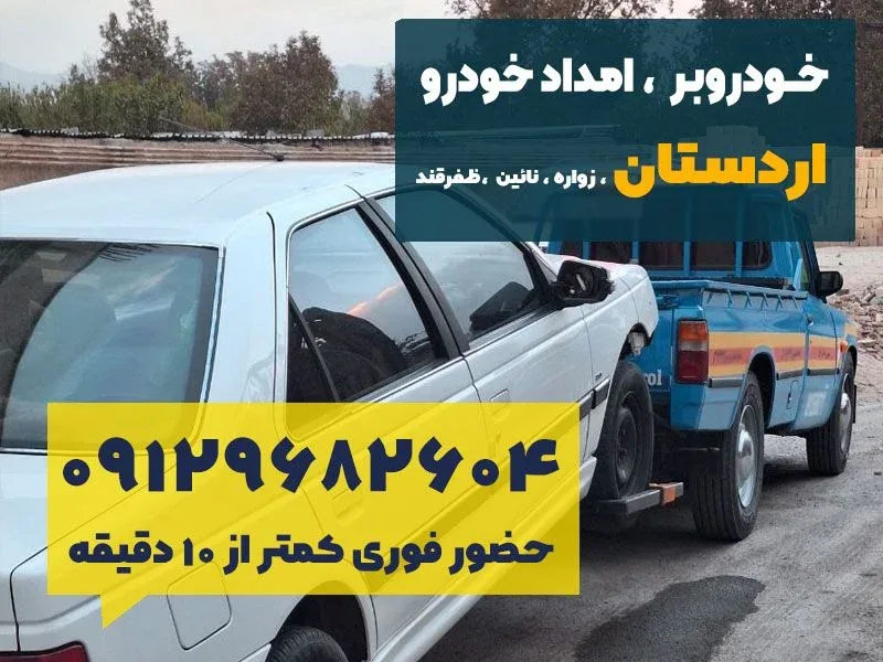 امداد خودرو نوین اردستان 3