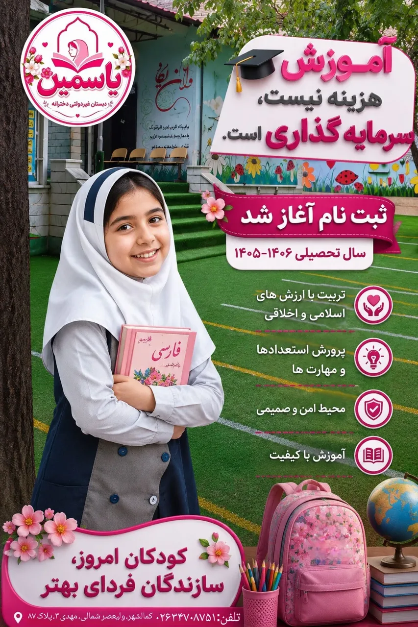 دبستان غیر دولتی دخترانه یاسمین 2