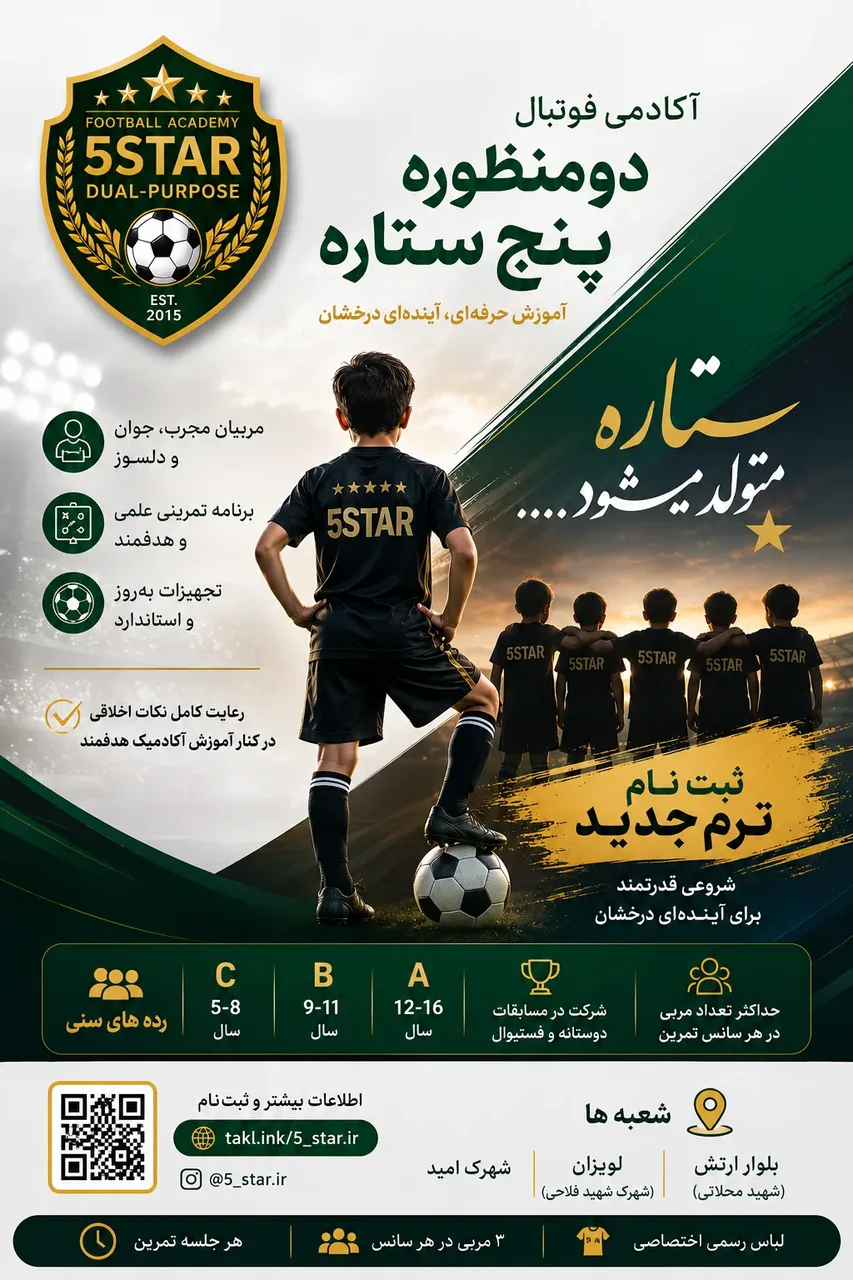 مدرسه فوتبال ۵ ستاره 2