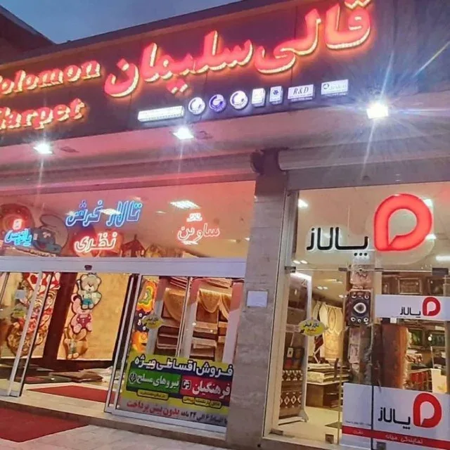 تالار فرش نظری . قالی سلیمان . پالاز موکت 2