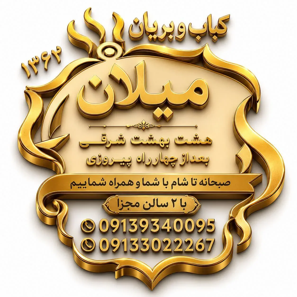 کباب ، بریان و آشپزی میلان 4