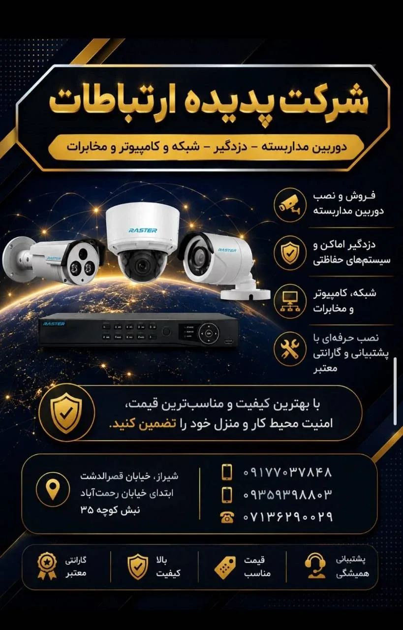 فروشگاه دوربین مدار بسته شیراز (پدیده ارتباطات) 3