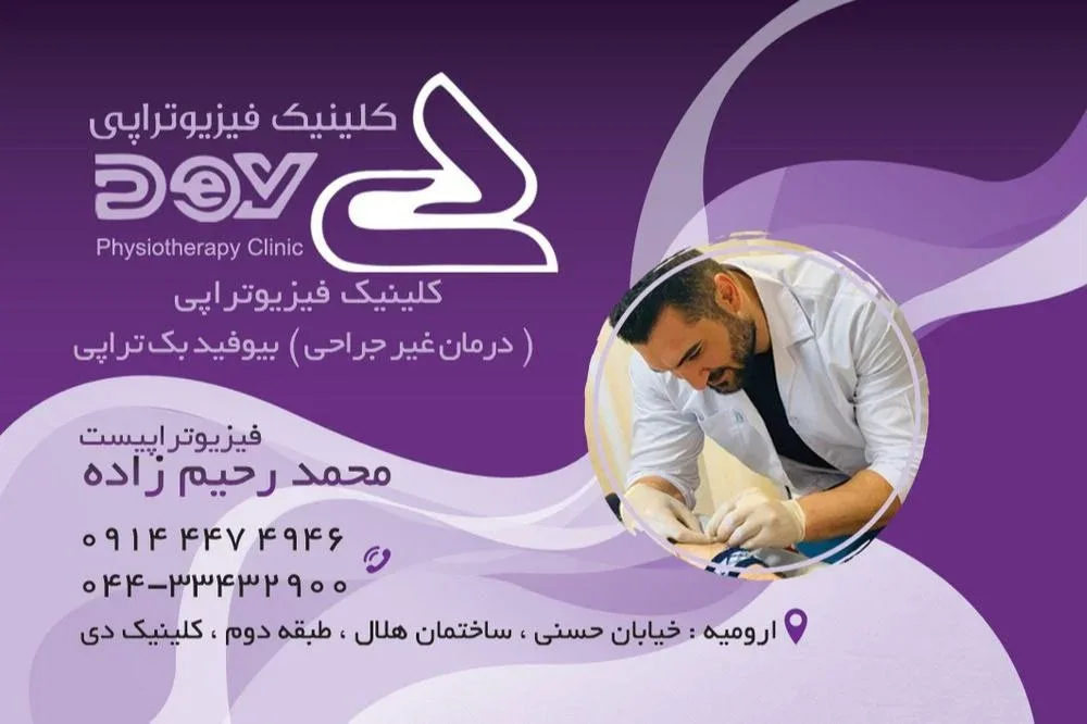 مرکز تخصصی فیزیوتراپی و بیوفیدبک تراپی دی 2