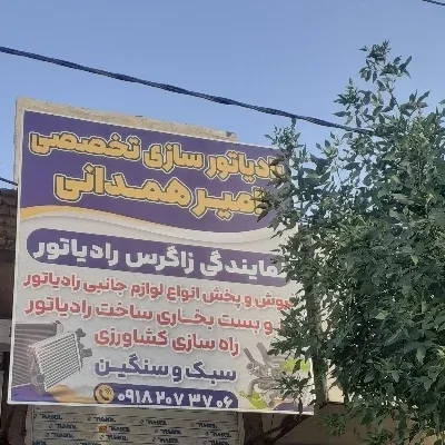 نمایندگی زاگرس رادیاتور 3