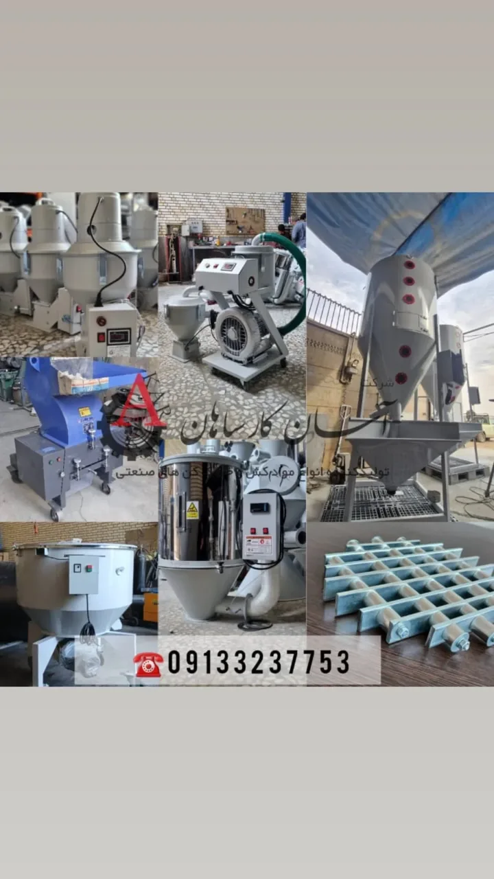 موادکش .گازگیر. میکسر.مواد پلاستیک آسانکار 2