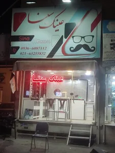 عینک سینا 2