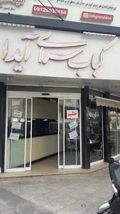 کباب سرای آیدا
