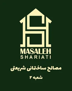مصالح ساختمانی شریعتی