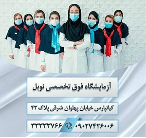 آرمایشگاه نوبل