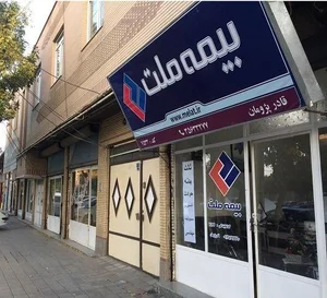 بیمه ملت نمایندگی قادرپژومان 3