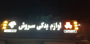 لوازم یدکی سروش