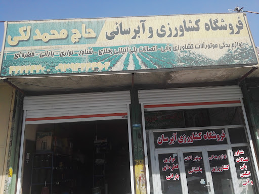 فروشگاه کشاورزی وآبرسانی