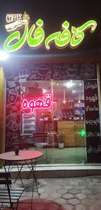 کافه فال