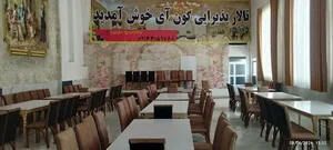 تالار پذیرایی گون آی 2