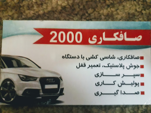 صافکاری اتومبیل ۲۰۰۰