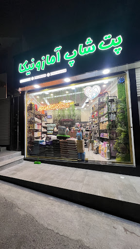 پت شاپ آمازونیکا