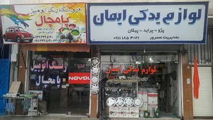 لوازم یدکی ایمان
