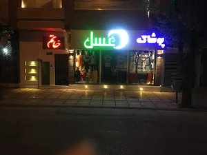 پوشاک عسل