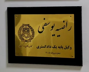 دفتر وکالت و مشاوره حقوقی راضیه یوسفی 3