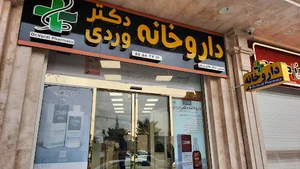 داروخانه دکتر وردی
