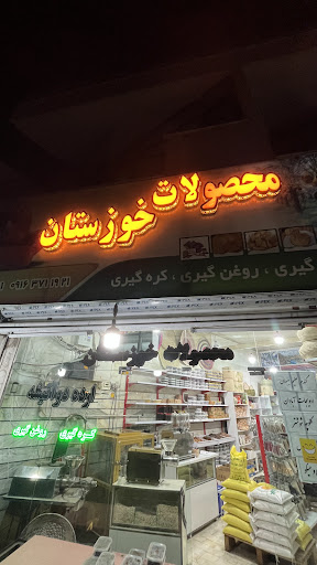 ارده گیری محصولات خورستان