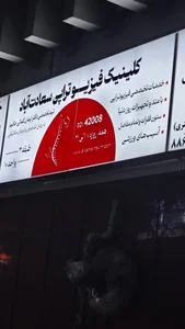 فیزیوتراپی دکتر ایمان کمالی حکیم 5