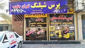 پرس شیلنگ تهران جنوب