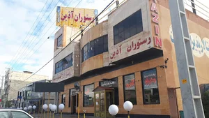 رستوران و تالار پذیرایی آذین