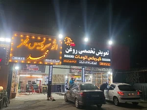 اتو سرویس مجهز محمد