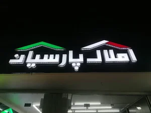 املاک پارسیان