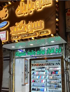 فروشگاه موبایل سوگند