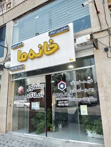 مشاور املاک خانه ما