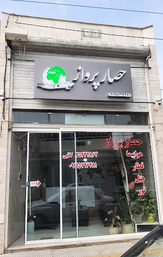 آژانس مسافرتی حصار پرواز