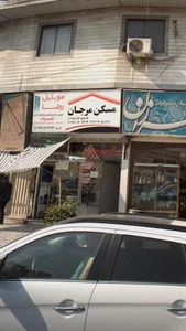 مسکن مرجان