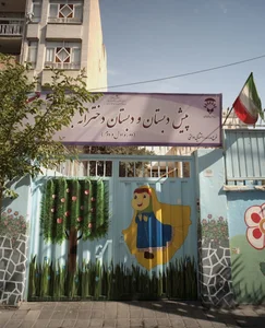 دبستان دخترانه گفتگو
