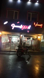 پیتزا پستو شعبه 2