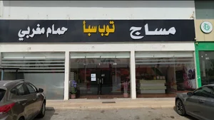 توب سبأ فرع الاحمديه مساج - حمام مغربي - بدكير (24 ساعة) | Top Spa