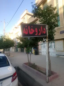 داروخانه دکتر عسکری