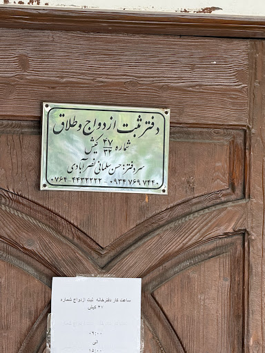 دفتر ثبت ازدواج و طلاق کیش